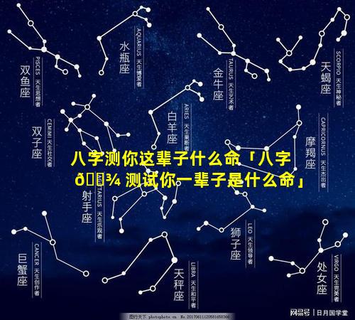 八字测你这辈子什么命「八字 🌾 测试你一辈子是什么命」